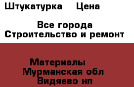 Штукатурка  › Цена ­ 190 - Все города Строительство и ремонт » Материалы   . Мурманская обл.,Видяево нп